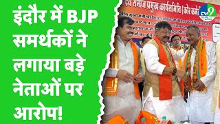 Indore में BJP जिला और नगर अध्यक्ष को लेकर खींचतान जारी, BJP समर्थकों ने लगाए ये आरोप