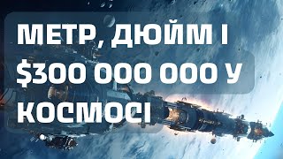 Метрична система і втрата марсіанського супутника за $300 мільйонів