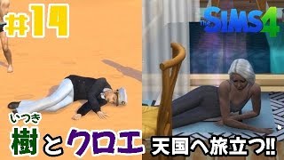 #14【シムズ4】 【髑髏小路物語シーズン４】「樹おじいちゃんとクロエさん、最期のお別れ」