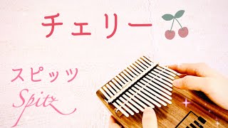 スピッツ「チェリー」カリンバで弾いてみた/歌詞付き/Kalimba cover/\