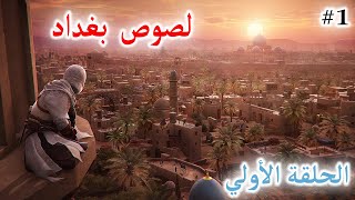 تختيم لعبة اساسن كريد ميراج مدبلج عربي   الحلقة 01   كبير لصوص الأنبار Assassin's Creed Mirage