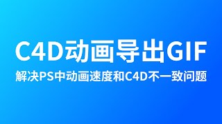 C4D动画导出GIF，并解决C4D动画和PS序列帧动画速度不一致问题