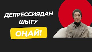 Депрессия мен стресстен қалай шығамыз? Дәрігер кеңесі / Аида Мухтаровна