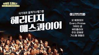 싱포골드 헤리티지 매스콰이어 찬양 콘서트 실황｜2022 한밤의 프레이즈