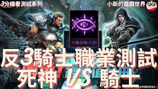 【天堂M】3分鐘[反3]測試系列: 反3騎士VS死神PK實測 EP. 17