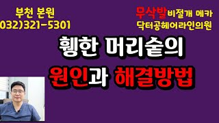 휑한 머리숱의 원인과 해결방법.닥터공헤어라인의원