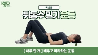 [하루한개운동] 뒤통수 밀기 운동 / 고도비만운동 방법 by 대한비만학회 운동위원회