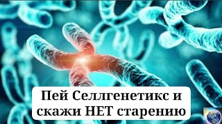 Селлгенетикс - величайшее достижение научной медицины XXI века #agenyz