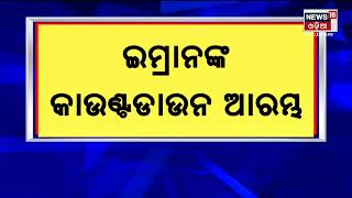 Imran Khan Update: ପାକିସ୍ତାନ ପ୍ରଧାନମନ୍ତ୍ରୀ  ଇମ୍ରାନ ଖାନଙ୍କ କାଉଣ୍ଟଡାଉନ ଆରମ୍ଭ