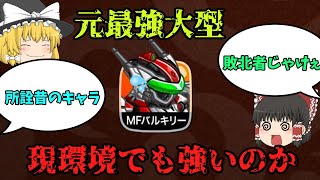 【城ドラ＃１１】元最強大型MFバルキリーは現環境でも強いのか？【ゆっくり実況】