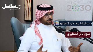 بودكاست مسلسل | التعليم يصنع الاستدامة | د/نادر المطيري
