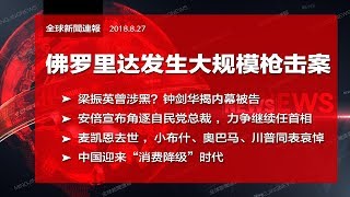 佛罗里达电竞现场大规模枪击案；中国迎来“消费降级”时代；梁振英涉黑？安倍力争继任首相（《全球新闻连报》2018年8月27日-1）