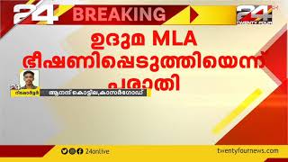 ഉദുമ MLA ഭീഷണിപ്പെടുത്തിയെന്ന് പരാതി; പരാതിയുമായി പ്രിസൈഡിംഗ് ഓഫീസർ