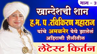 भाग -3 रविकिरण महाराज यांचे अमळनेर येथील लेटेस्ट अहिराणी किर्तन | RAVIKIRAN MAHRAJ AHIRANI KIRTAN