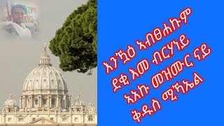 #mezmur #orthodox #Tewahedo #ኦርቶዶክስ_ተዋሕዶ #እኩብ #መዝሙር #ብክራር ናይ #ቅዱስ #ሚካኤል #tezekereni #youtube