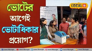 Lok Sabha Vote 2024 |  ভোটের আগে  ইভিএম যন্ত্রে ভোটাধিকার প্রয়োগ | Election | Bangla News | #local18