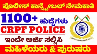 ಬ್ರಹತ್ ನೇಮಕಾತಿ |Crpf Police constable Recruitment 2022|ಸಬ್ ಇನ್ಸ್ಪೆಕ್ಟರ್ |ಪೊಲೀಸ್ ಕಾನ್ಸ್ಟೇಬಲ್ ನೇಮಕಾತಿ|