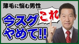 【薄毛防止】髪の毛のために今すぐやめるべき生活習慣/リーブ21社長の発毛塾vol.405