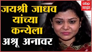 Kolhapur Jayashree Jadhav daughter: चंद्रकांत जाधवांच्या लेकीला हुंदका दाटला, आठवणीने अश्रू अनावर