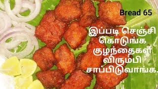 இப்படியும் செய்யலாம் பிரட் 65/Bread65 receipe in tamil/How to make bread 65 in tamil/bread fry tamil