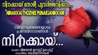 Ninakkai Thozhee  Lyrical Video | Ninakkai | East Coast Vijayan | Balabhaskar | Biju Narayanan