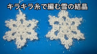 キラキラ糸で編む雪の結晶