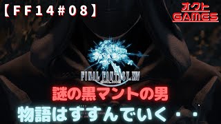 【FF14初心者がゆく！】明らかな敵？黒マントの男【新生エオルゼアPart8】