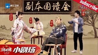 【小剧场】#贾玲 #关晓彤 #陈晓  爆笑演绎小品《剧本围读会》#王牌对王牌4