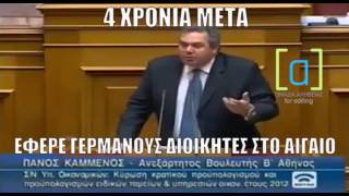 Όταν ο Καμμένος φώναζε στην βουλή