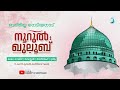 നൂറുൽ ഖുലൂബ് ബദ്‌രിയ്യ നെടിയനാട്‌ മൗലിദ് തവസ്സുൽ തസ്ബീഹ് ദുആ badriyya nediyanad