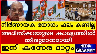 നിർണായക യോഗം ഫലം കണ്ടില്ല അമിത്ഷായുടെ കാര്യത്തിൽ തീരുമാനമായി ഇനി കസേര മാറ്റം