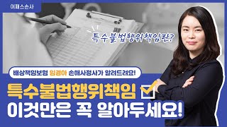 [이패스손사] 필.수.암.기 배상책임보험 특수불법행위책임(임경아 강사)★