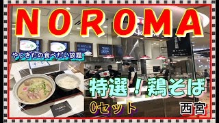 【西宮】麺屋　NOROMA