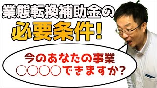 業態転換補助金を受ける前に考えること。自分の事業が何故赤字なのか、業態転換する必要性が歩かないかをまずは考えて欲しい。考える基準と経営改善の手法について解説。