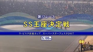 SG第32回スーパースター王座決定戦 SS王座決定戦