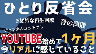 【ひとり反省会】YOUTUBEはじめて1ヵ月が経った今の考え