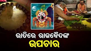 ରାତିରେ ରାଜବୈଦଙ୍କ ଉପଚାର  | Odisha Reporter