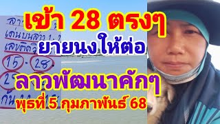 เข้า 28 เต็มๆมาแล้ว(ยายนง)ลาวพัฒนาวันพุธที่5กุมภาพันธ์ 68