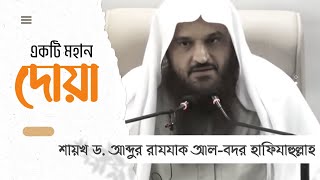 একটি মহান ও ফযিলতপূর্ণ দোয়া। শায়খ ড. আব্দুর রাযযাক বিন আব্দুল মুহসিন আল-বদর হাফযাহুল্লাহ