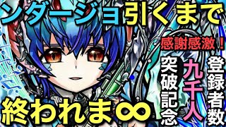 登録者数9000人突破記念！音聖神ンダージョ引くまで終われま∞【コトダマン】