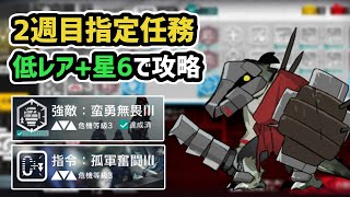 【アークナイツ】危機契約#6 2週目挑戦任務を低レア+星6で攻略 / 勇士強化 コスト75%減【Arknights/明日方舟】