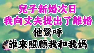 儿子新婚次日，我向丈夫提出了离婚，他惊呼谁来照顾我和我妈 #為人處事#生活經驗#情感故事#爽文#温情暖暖