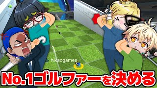 誰が一番ゴルフが上手いか競ったら争いが止まりませんでした【Golf With Your Friends】