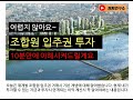 재개발 입주권 투자 8분만에 아주 쉽게 이해시켜 드립니다.