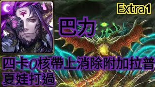 神魔之塔【月月挑戰之師走月 12月挑戰任務Extra】 巴力四卡0核 帶上消除附加拉普夏娃打過