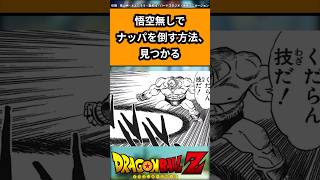 悟空無しでナッパを倒す方法、見つかるに対する反応#ドラゴンボール #ドラゴンボール反応集 #shorts