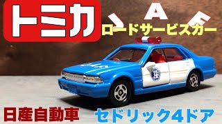 トミカ (廃盤)日産セドリック4ドアハードトップ JAFサービスカー