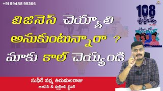 బిజినెస్ చెయ్యాలి అనుకుంటున్నారా మాకు కాల్ చెయ్యండి||call us about business||