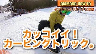 初心者でも出来るようになるダブルハンドスライドに挑戦！DIAMOND TVダイヤモンドTV