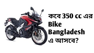 350 cc BIKE PERMIT IN BANGLADESH?  #shorts